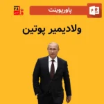 پاورپوینت ولادیمیر پوتین