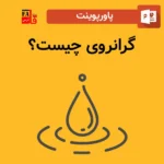 پاورپوینت گرانروی چیست؟
