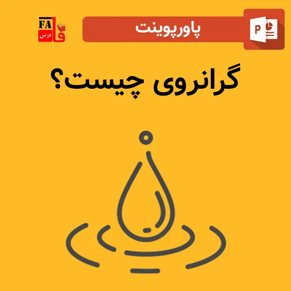 پاورپوینت گرانروی چیست؟