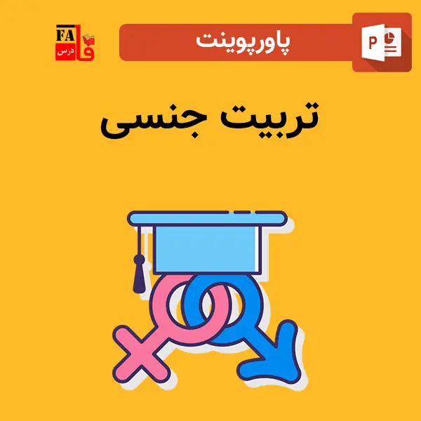 پاورپوینت تربیت جنسی