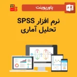 پاورپوینت نرم افزار SPSS تحلیل آماری