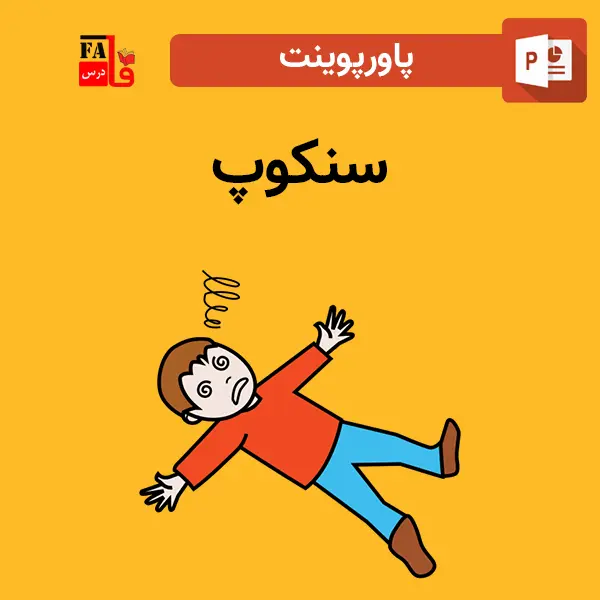 پاورپوینت سنکوپ