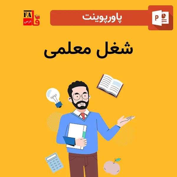 پاورپوینت شغل معلمی