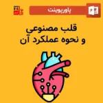 پاورپوینت قلب مصنوعی و نحوه عملکرد آن