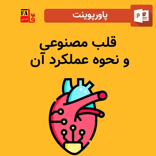 پاورپوینت قلب مصنوعی و نحوه عملکرد آن