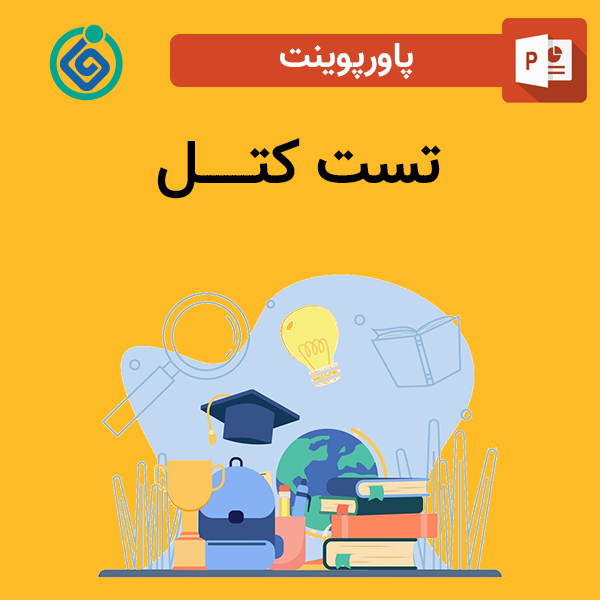 پاورپوینت تست کتل