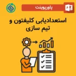 پاورپوینت استعدادیابی کلیفتون و تیم سازی