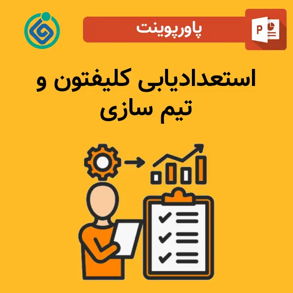 پاورپوینت استعدادیابی کلیفتون و تیم سازی