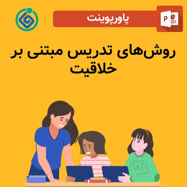 پاورپوینت روش تدریس مبتنی بر خلاقیت