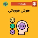 پاورپوینت هوش هیجانی