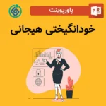 پاورپوینت خودانگیختی هیجانی