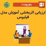 پاورپوینت ارزیابی اثربخشی آموزش مدل فیلیپس