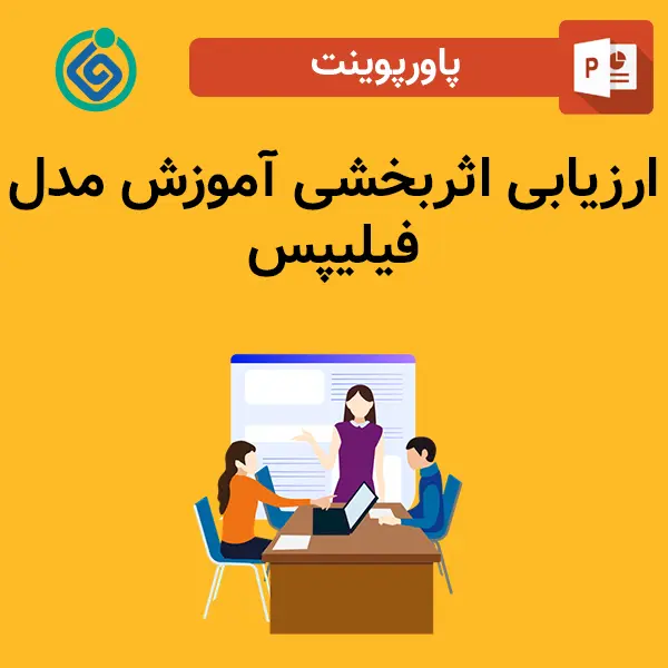 پاورپوینت ارزیابی اثربخشی آموزش مدل فیلیپس
