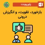 پاورپوینت بازخورد، تقویت و انگیزش درونی