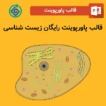 قالب پاورپوینت رایگان زیست شناسی