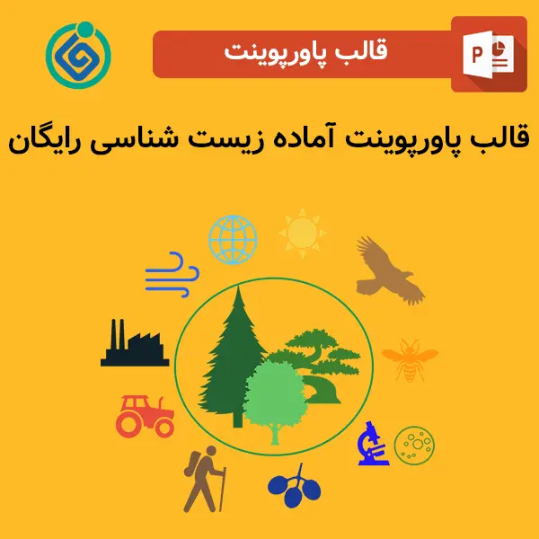 قالب پاورپوینت آماده زیست شناسی رایگان