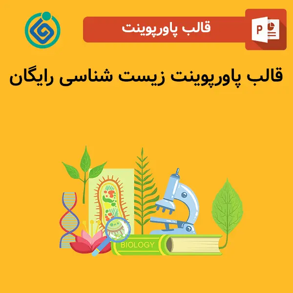 قالب پاورپوینت زیست شناسی رایگان