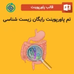 تم پاورپوینت رایگان زیست شناسی