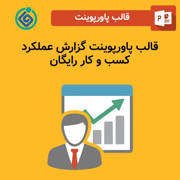 قالب پاورپوینت گزارش عملکرد کسب و کار رایگان
