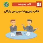 قالب پاورپوینت بیزینس رایگان