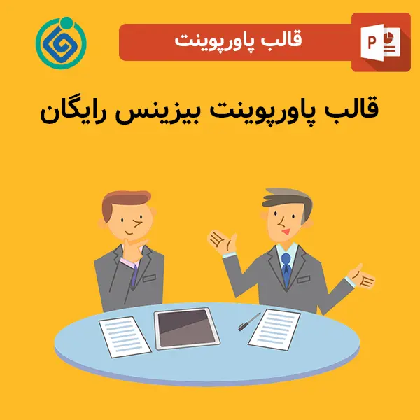 قالب پاورپوینت بیزینس رایگان