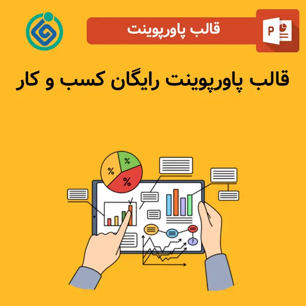 قالب پاورپوینت رایگان کسب و کار