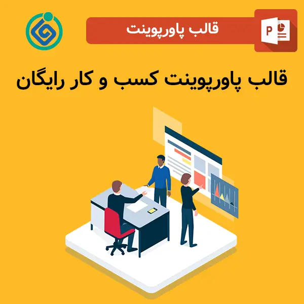 قالب پاورپوینت کسب و کار رایگان