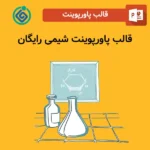 قالب پاورپوینت شیمی رایگان