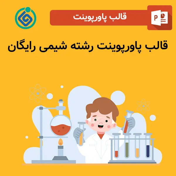قالب پاورپوینت رشته شیمی رایگان