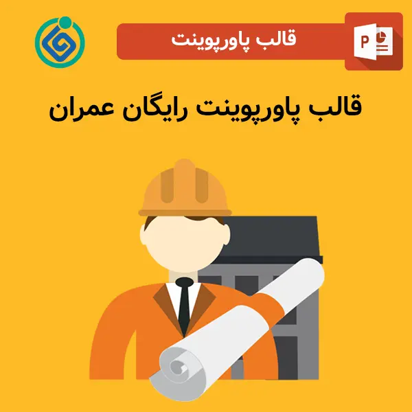 قالب پاورپوینت رایگان عمران
