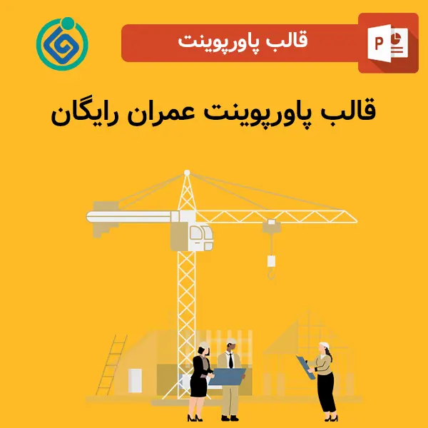 قالب پاورپوینت عمران رایگان
