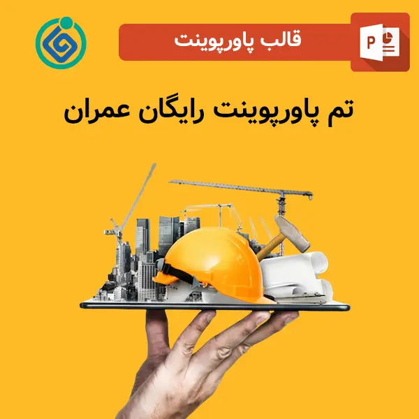 تم پاورپوینت رایگان عمران