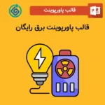 قالب پاورپوینت برق رایگان