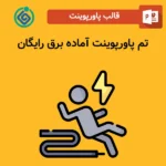 تم پاورپوینت آماده برق رایگان