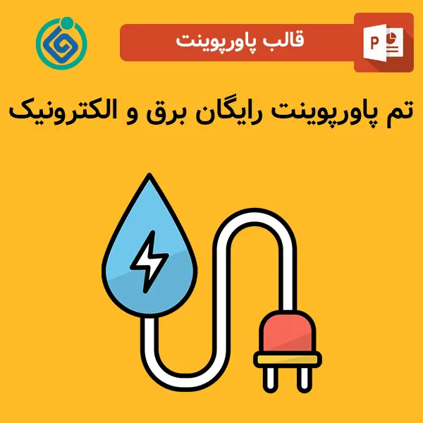 تم پاورپوینت رایگان برق و الکترونیک