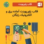 قالب پاورپوینت آماده برق و الکترونیک رایگان