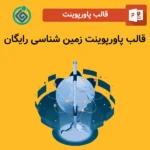 قالب پاورپوینت زمین شناسی رایگان