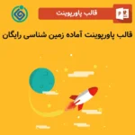 قالب پاورپوینت آماده زمین شناسی رایگان