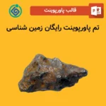 تم پاورپوینت رایگان زمین شناسی