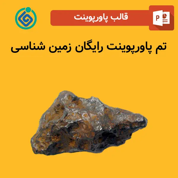 تم پاورپوینت رایگان زمین شناسی