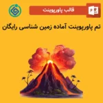 تم پاورپوینت آماده زمین شناسی رایگان