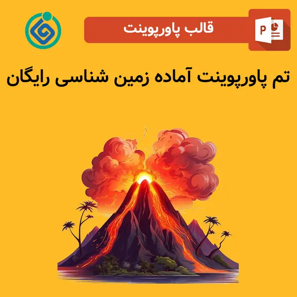 تم پاورپوینت آماده زمین شناسی رایگان