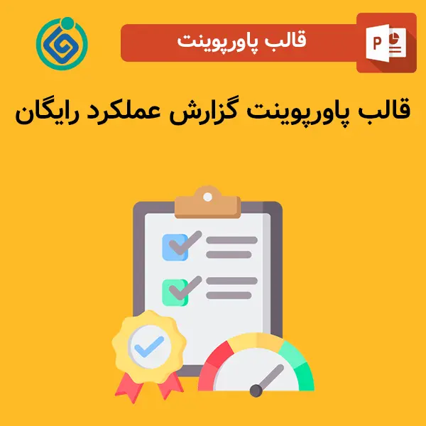 قالب پاورپوینت گزارش عملکرد رایگان