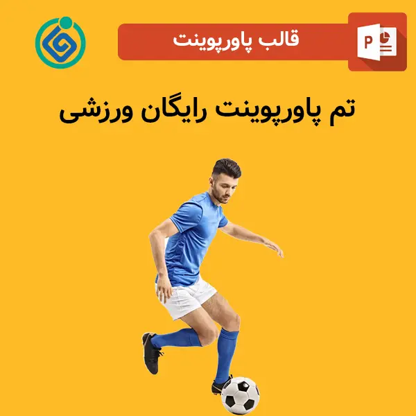 تم پاورپوینت رایگان ورزشی