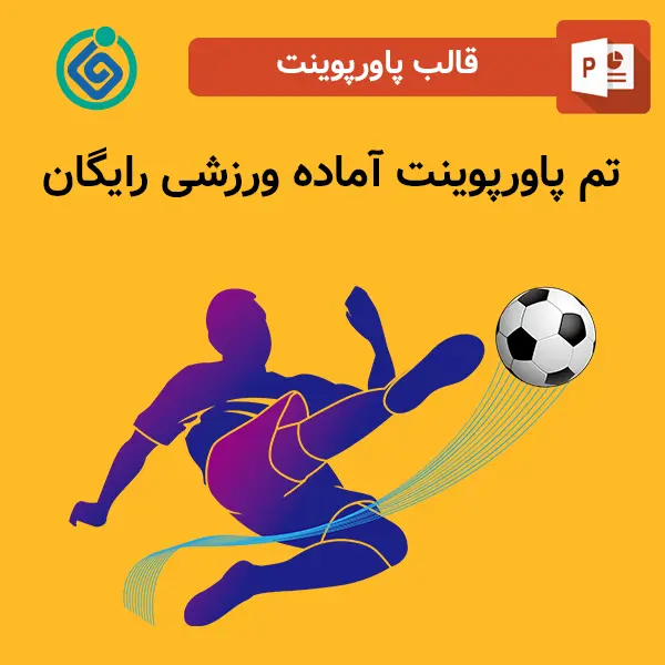 تم پاورپوینت آماده ورزشی رایگان