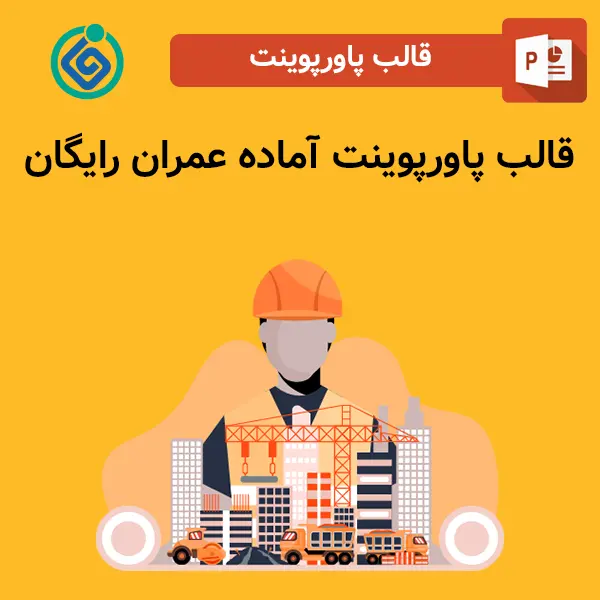 قالب پاورپوینت آماده عمران رایگان