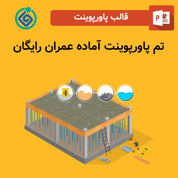 تم پاورپوینت آماده عمران رایگان