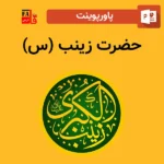 پاورپوینت حضرت زینب (س)