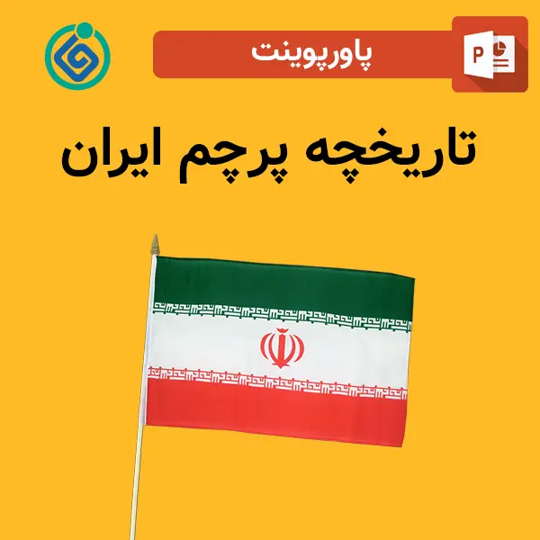 پاورپوینت تاریخچه پرچم ایران