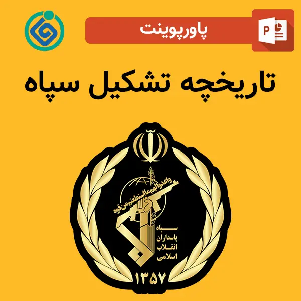 پاورپوینت تاریخچه تشکیل سپاه